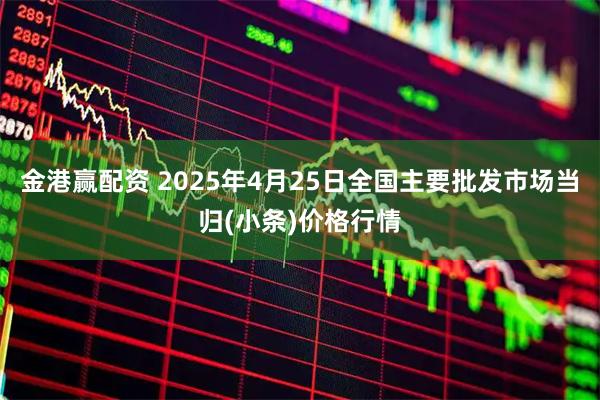 金港赢配资 2025年4月25日全国主要批发市场当归(小条)价格行情
