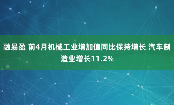 融易盈 前4月机械工业增加值同比保持增长 汽车制造业增长11.2%